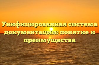 Унифицированная система документации: понятие и преимущества