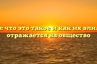 Уннв: что это такое и как их влияние отражается на общество