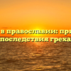 Уныние в православии: причины и последствия греха