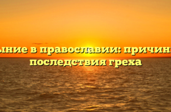 Уныние в православии: причины и последствия греха