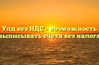 Упд без НДС – возможность выписывать счета без налога