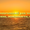 Упорядоченный ряд чисел: определение, особенности, примеры