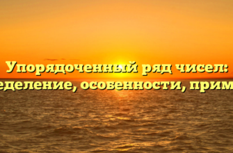 Упорядоченный ряд чисел: определение, особенности, примеры