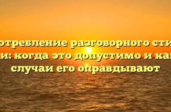 Употребление разговорного стиля речи: когда это допустимо и какие случаи его оправдывают