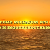 Управление мопедом без шлема: правовые и безопасностные аспекты