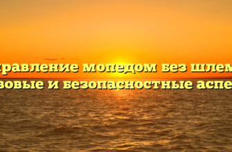 Управление мопедом без шлема: правовые и безопасностные аспекты