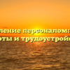 Управление персоналом: выбор работы и трудоустройство