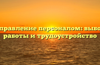 Управление персоналом: выбор работы и трудоустройство