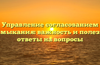 Управление согласованием примыкания: важность и полезные ответы на вопросы