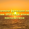 Управленческие функции переданные советам 1918 года: влияние и последствия