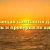 Управляющая компания для дома: поиск и проверка по адресу