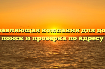 Управляющая компания для дома: поиск и проверка по адресу