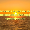 Упражнения в ритме марша: основные движения для эффективной тренировки