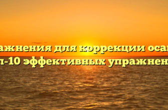 Упражнения для коррекции осанки: топ-10 эффективных упражнений