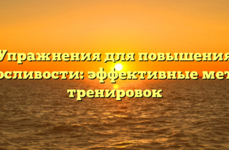 Упражнения для повышения выносливости: эффективные методы тренировок