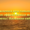 Упражнения для повышения гибкости: эффективные методы и советы | Название сайта