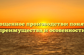 Упрощенное производство: понятие, преимущества и особенности