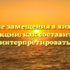 Уравнение замещения в химической реакции: как составить и интерпретировать