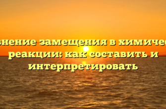 Уравнение замещения в химической реакции: как составить и интерпретировать