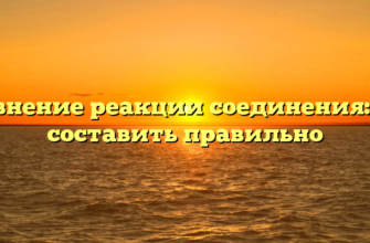 Уравнение реакции соединения: как составить правильно