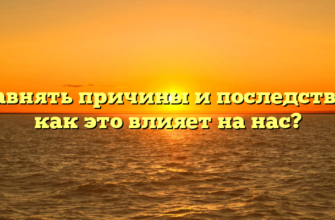 Уравнять причины и последствия: как это влияет на нас?