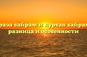 Ураза байрам и курбан байрам: разница и особенности