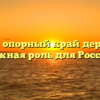 Урал — опорный край державы: важная роль для России