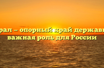 Урал — опорный край державы: важная роль для России