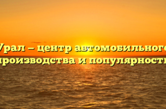 Урал — центр автомобильного производства и популярности