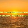 Урал местоположение и географическое положение России