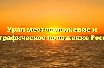 Урал местоположение и географическое положение России