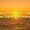 Уральские пельмени — причины ухода Сергея Нетиевского