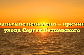 Уральские пельмени — причины ухода Сергея Нетиевского