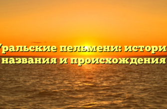 Уральские пельмени: история названия и происхождения