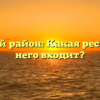 Уральский район: Какая республика в него входит?