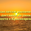 Урманская петля: расположение и способы доставки до уникального места в Красноярске