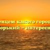 Уроженцем какого города был Максим Горький — интересные факты