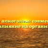 Урсосан с алкоголем: совместимость и влияние на организм