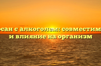 Урсосан с алкоголем: совместимость и влияние на организм