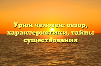 Урюк человек: обзор, характеристики, тайны существования