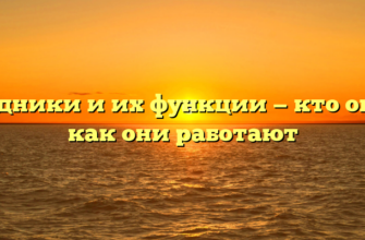 Урядники и их функции — кто они и как они работают