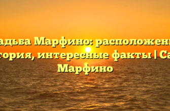 Усадьба Марфино: расположение, история, интересные факты | Сайт Марфино