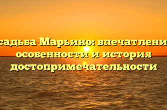 Усадьба Марьино: впечатления, особенности и история достопримечательности