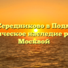 Усадьба Середниково в Подмосковье: историческое наследие рядом с Москвой