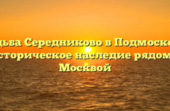 Усадьба Середниково в Подмосковье: историческое наследие рядом с Москвой