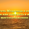 Усилитель Младенца в игре: где найти и как получить в желтом местоположении