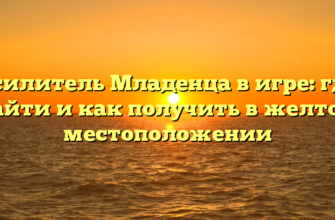 Усилитель Младенца в игре: где найти и как получить в желтом местоположении