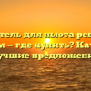 Усилитель для ньюта ребенок в желтом — где купить? Каталог и лучшие предложения