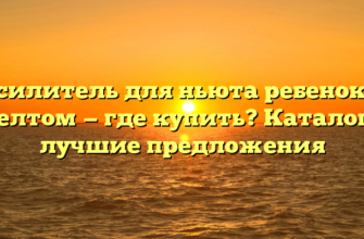 Усилитель для ньюта ребенок в желтом — где купить? Каталог и лучшие предложения