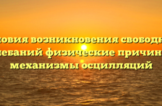 Условия возникновения свободных колебаний физические причины и механизмы осцилляций